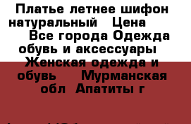 Платье летнее шифон натуральный › Цена ­ 1 000 - Все города Одежда, обувь и аксессуары » Женская одежда и обувь   . Мурманская обл.,Апатиты г.